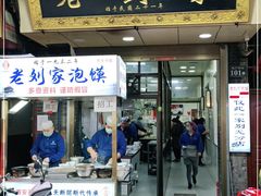 门面-老刘家泡馍·陕西老字号(钟楼广济街店)