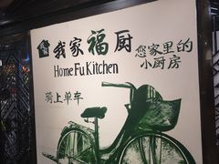 -我家福厨(万达中餐厅店)