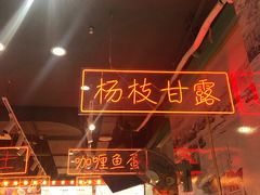 -五条人糖水铺-宽厚里店