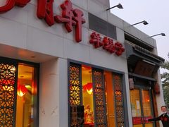门面-芦月轩羊蝎子(劲松店)