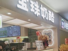 -宝珠奶酪(北京国瑞城购物中心店)