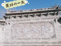 -山西王家大院