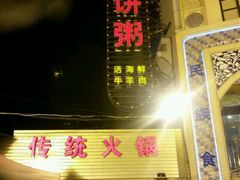 android_upload_pic-馅饼粥·百年传承 since1926(中山路店)