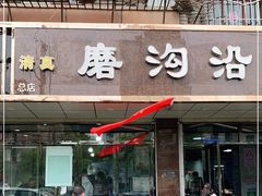 门面-清真磨沟沿老字号牛肉面(总店)