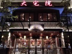 门面-大宅院(西溪路店)