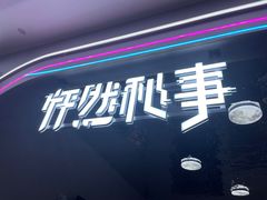 -怦然秘事游戏体验馆(银座和谐广场店)