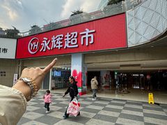 -永辉超市(郫都区爱琴海店)