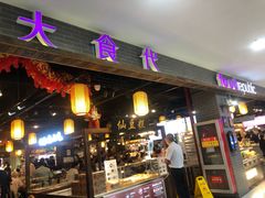 门面-大食代(龙德广场)
