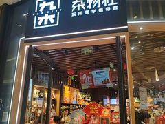 -九木杂物社(中心店)