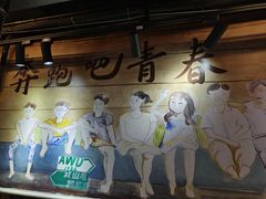 -燚青春东北泥炉烤肉(百合店)