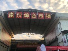 -大地农庄(逢沙大道店)