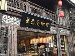 门面-星巴克(福州三坊七巷店)