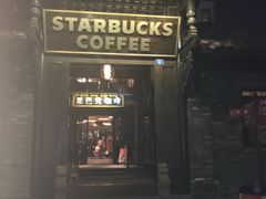 -星巴克臻选(成都宽窄巷子店)