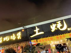 门面-土蚝·高压锅生蚝(百姓美食街店)