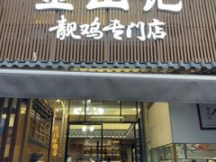 -金山记靓鸡·地道中山味(湖滨中路店)