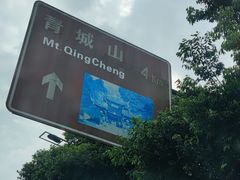 -青城山