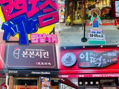 -炒码先生·韩餐炸鸡披萨(西塔店)
