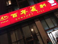 门面-百年义利(东直门店)