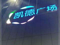 -凯德广场(金牛店)