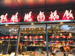 门面-陈鹏鹏潮汕菜(欢乐海岸 海边景观店)