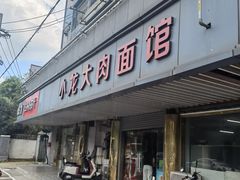-小龙大肉面馆