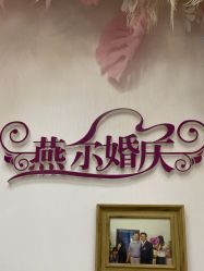 -北京燕尔婚礼策划