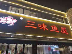 -三味鱼屋(琥珀山庄店)