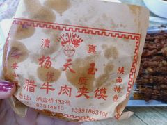 -杨天玉腊牛羊肉