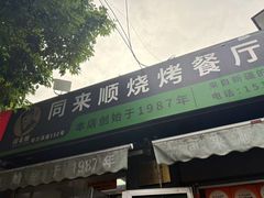 -同来顺烧烤餐厅(哈尔滨道店)