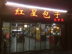 门面-石饮红星包子(中山路店)