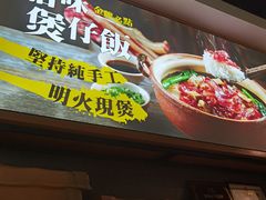 门面-顺德公广东猪肚鸡·煲仔饭(白石洲店)