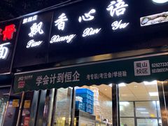 门面-飘香心语(官亭路店)