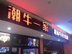 门面-潮牛一家潮汕牛肉火锅(璧山中央大街店)