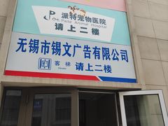 -派特宠物医院(圆融广场店)