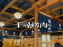 -千寻烧肉(政务区店)