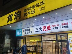 -黄饷·咖喱蛋包饭(奥城店)