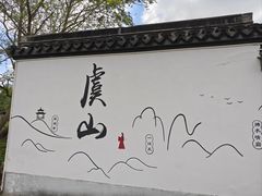 -虞山风景区
