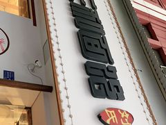 门面-刘氏三和面馆