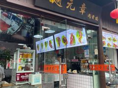 门面-赵元章肉骨烧(山塘街店)