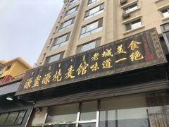 门面-源玺源烧麦馆(东护城河南街店)