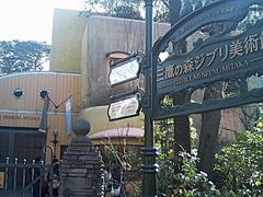 -三鹰之森吉卜力美术馆