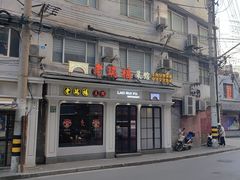 -老瑞福上海菜(人民广场店)