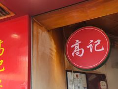 -高记福桂桂花糖炒栗(鼓楼店)