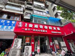 -笔记安顺夺夺粉火锅