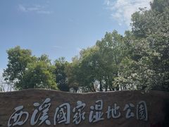 -西溪国家湿地公园