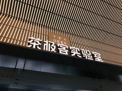 门面-喜茶(深圳欢乐海岸LAB店)