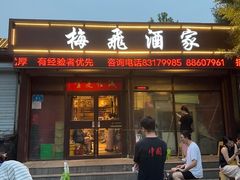 -梅飞酒家(桑园路店)