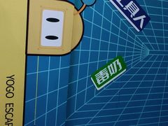 -YOGO优果密室逃脱(新佳丽广场店)