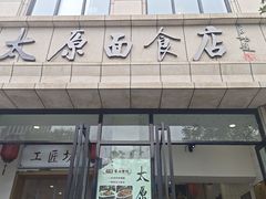 -太原面食店(解放路店)