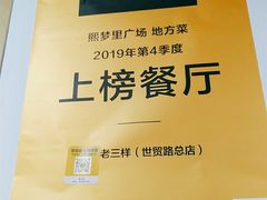 -老三样·美食研究中心(世贸路店)